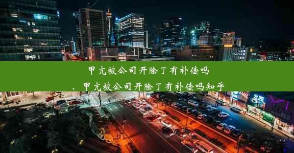 甲亢被公司开除了有补偿吗、甲亢被公司开除了有补偿吗知乎