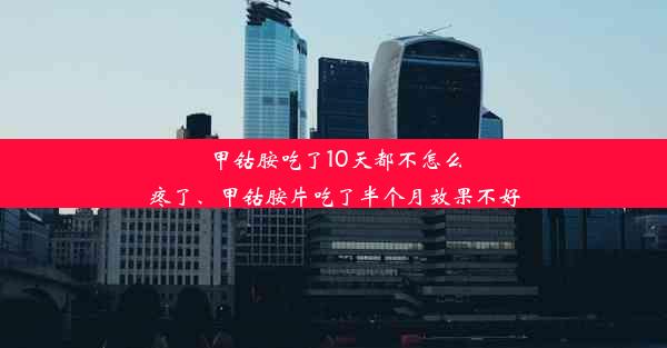 甲钴胺吃了10天都不怎么疼了、甲钴胺片吃了半个月效果不好