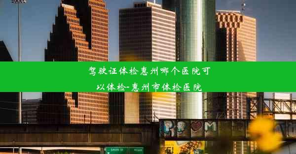 驾驶证体检惠州哪个医院可以体检-惠州市体检医院