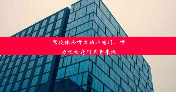 驾校体检听力的小窍门、听力体检窍门声音来源