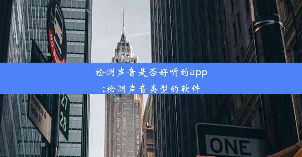 检测声音是否好听的app;检测声音类型的软件