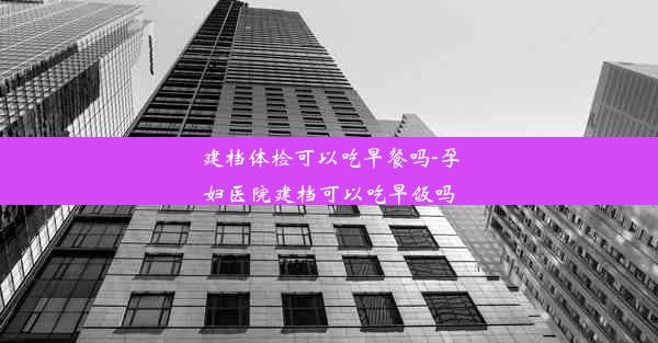 建档体检可以吃早餐吗-孕妇医院建档可以吃早饭吗