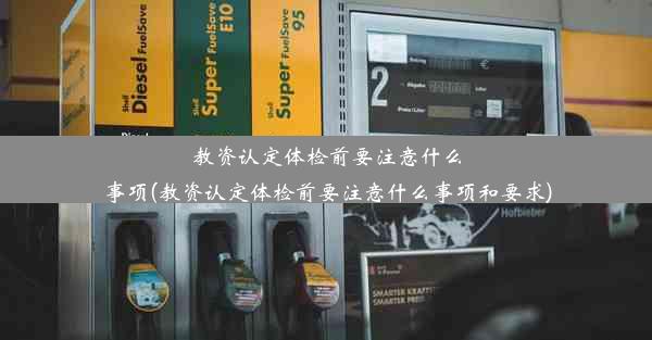 教资认定体检前要注意什么事项(教资认定体检前要注意什么事项和要求)