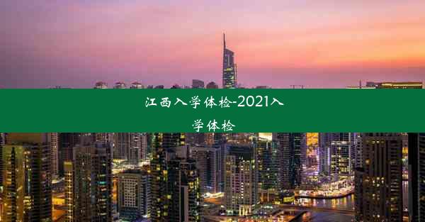 江西入学体检-2021入学体检