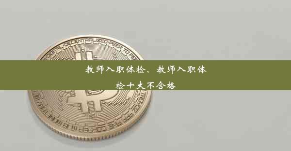 <b>教师入职体检、教师入职体检十大不合格</b>