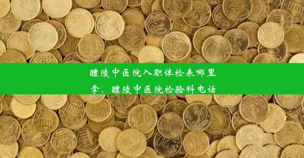 醴陵中医院入职体检表哪里拿、醴陵中医院检验科电话