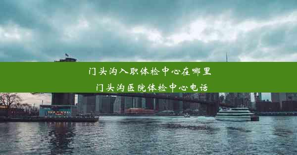 <b>门头沟入职体检中心在哪里_门头沟医院体检中心电话</b>