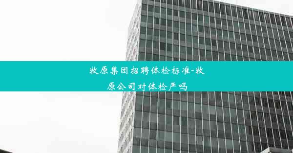 牧原集团招聘体检标准-牧原公司对体检严吗