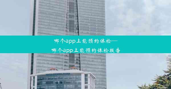 哪个app上能预约体检—哪个app上能预约体检报告