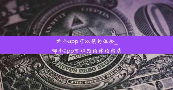 哪个app可以预约体检_哪个app可以预约体检报告