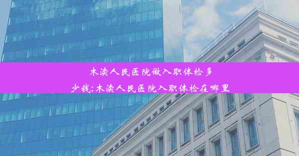 木渎人民医院做入职体检多少钱;木渎人民医院入职体检在哪里