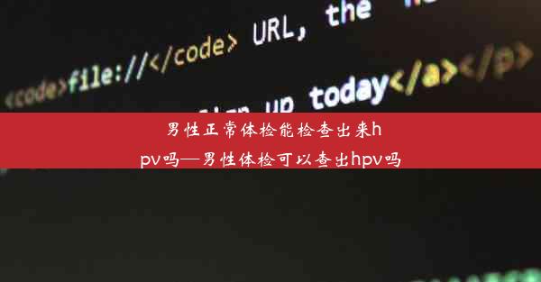 男性正常体检能检查出来hpv吗—男性体检可以查出hpv吗