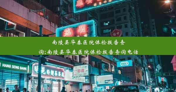 南陵县华泰医院体检报告查询;南陵县华泰医院体检报告查询电话