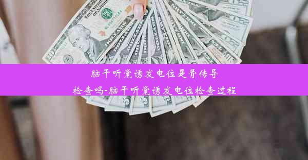 脑干听觉诱发电位是骨传导检查吗-脑干听觉诱发电位检查过程