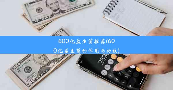 <b>600亿益生菌推荐(600亿益生菌的作用与功效)</b>