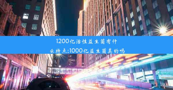 <b>1200亿活性益生菌有什么特点;1000亿益生菌真的吗</b>