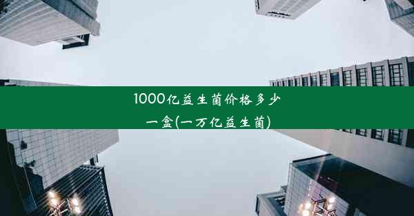 1000亿益生菌价格多少一盒(一万亿益生菌)