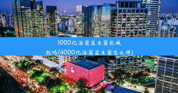 1000亿活菌益生菌能减肥吗(4000亿活菌益生菌怎么样)