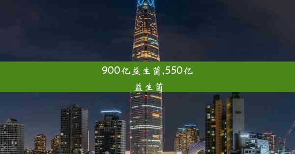 900亿益生菌,550亿益生菌