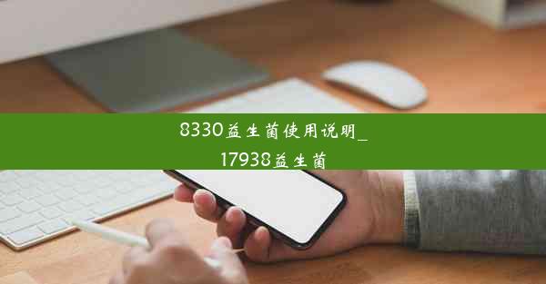 8330益生菌使用说明_17938益生菌