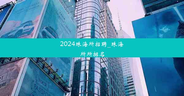 2024珠海所招聘_珠海所所排名