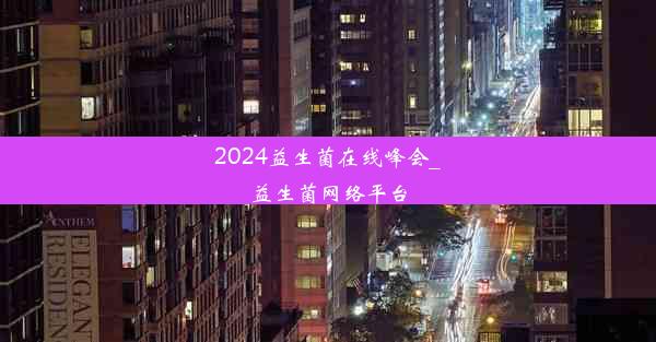 2024益生菌在线峰会_益生菌网络平台