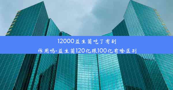 12000益生菌吃了有副作用吗-益生菌120亿跟100亿有啥区别