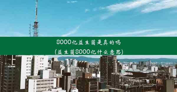 8000亿益生菌是真的吗(益生菌8000亿什么意思)