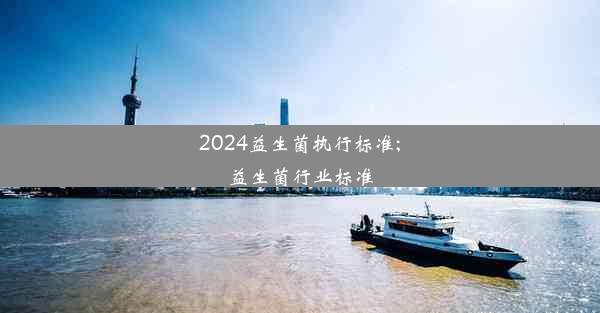 2024益生菌执行标准;益生菌行业标准