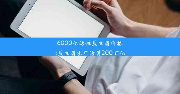 6000亿活性益生菌价格;益生菌出厂活菌200百亿