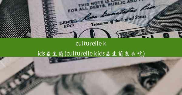 culturelle kids益生菌(culturelle kids益生菌怎么吃)