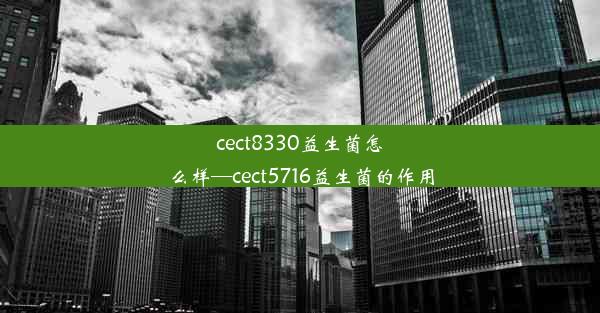 cect8330益生菌怎么样—cect5716益生菌的作用