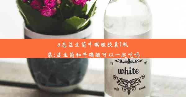 <b>a态益生菌牛磺酸胶囊1瓶装;益生菌和牛磺酸可以一起吃吗</b>