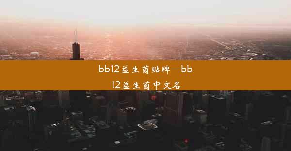 bb12益生菌贴牌—bb12益生菌中文名