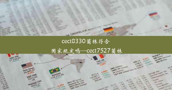 cect8330菌株符合国家规定吗—cect7527菌株