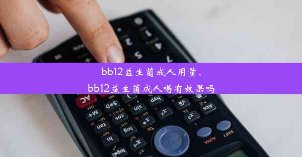 <b>bb12益生菌成人用量、bb12益生菌成人喝有效果吗</b>