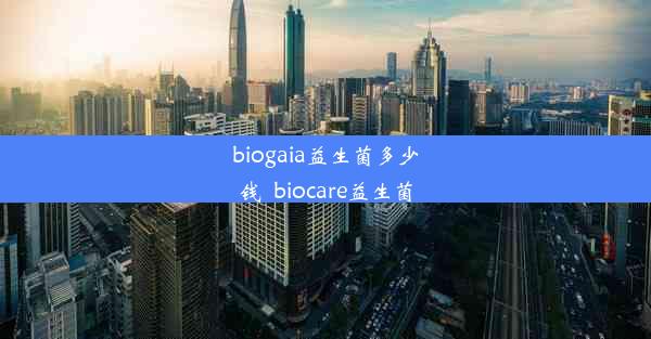 biogaia益生菌多少钱_biocare益生菌