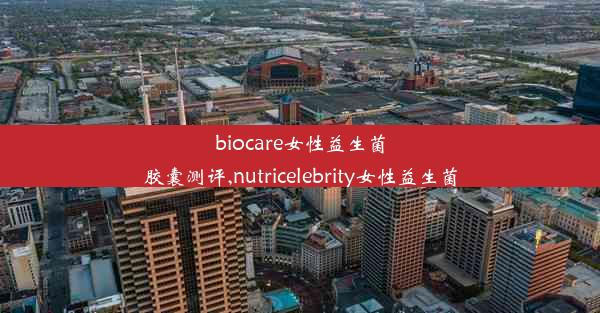 <b>biocare女性益生菌胶囊测评,nutricelebrity女性益生菌</b>