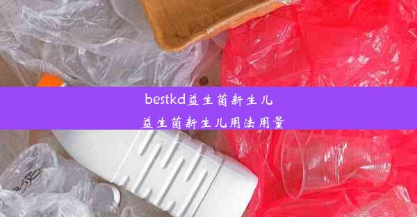 <b>bestkd益生菌新生儿_益生菌新生儿用法用量</b>