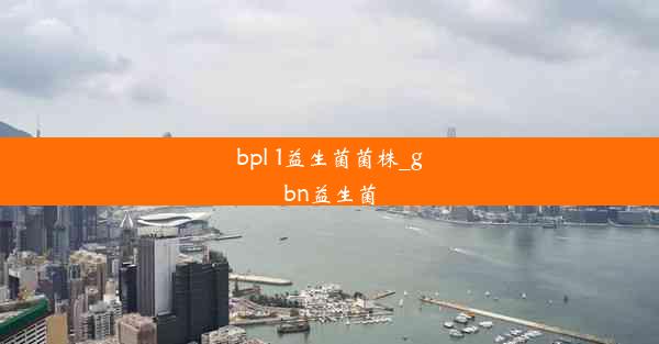 <b>bpl 1益生菌菌株_gbn益生菌</b>