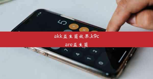 <b>akk益生菌效果,k9care益生菌</b>