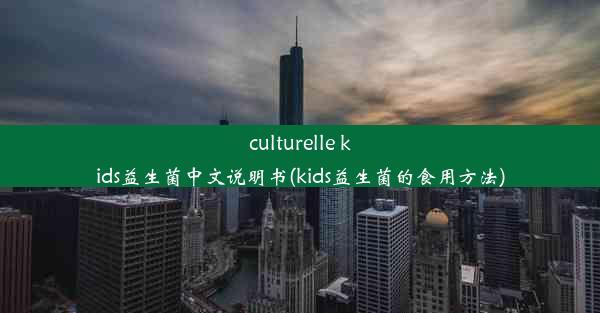 culturelle kids益生菌中文说明书(kids益生菌的食用方法)