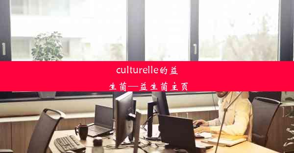 culturelle的益生菌—益生菌主页