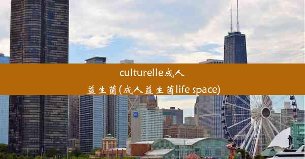 culturelle成人益生菌(成人益生菌life space)