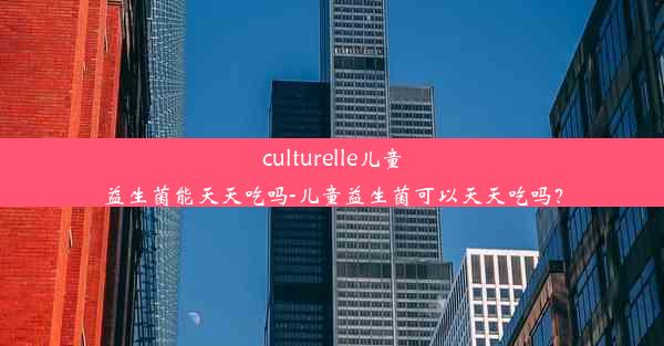 culturelle儿童益生菌能天天吃吗-儿童益生菌可以天天吃吗？