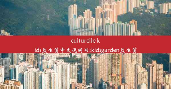 culturelle kids益生菌中文说明书;kidsgarden益生菌