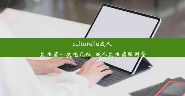 culturelle成人益生菌一次吃几粒_成人益生菌服用量