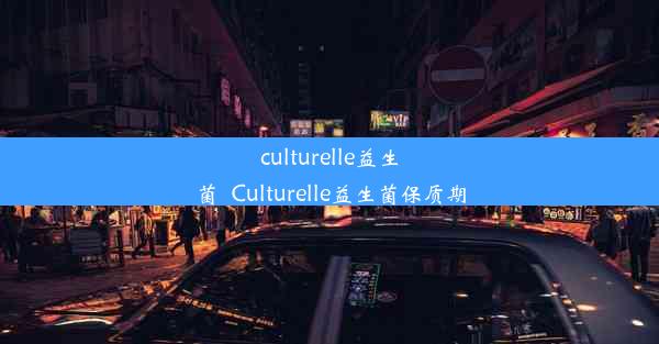 <b>culturelle益生菌_Culturelle益生菌保质期</b>