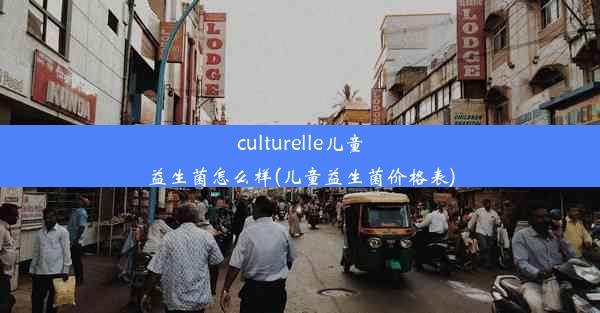 culturelle儿童益生菌怎么样(儿童益生菌价格表)