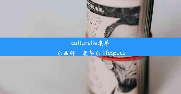 culturelle康萃乐品牌—康萃乐 lifespace